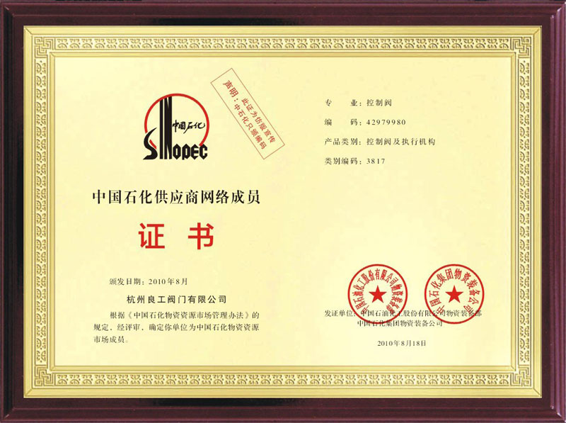中国石化供应商证书